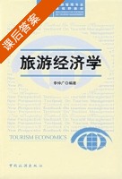 旅游经济学 课后答案 (李仲广) - 封面