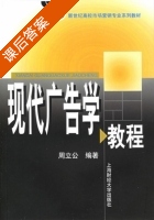 现代广告学教程 课后答案 (周立公) - 封面