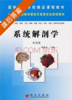 系统解剖学 双语版 课后答案 (刘执玉) - 封面