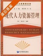 现代人力资源管理 课后答案 (冯虹 陶秋燕) - 封面