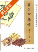 兽医中药学 课后答案 (钟秀会 刘占民) - 封面