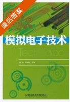 模拟电子技术 课后答案 (董光 毕维峰) - 封面