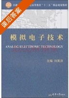 模拟电子技术 课后答案 (刘英泽) - 封面
