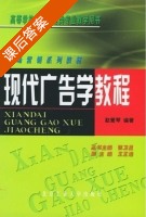 现代广告学教程 课后答案 (赵爱琴) - 封面