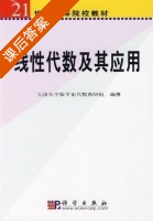 线性代数及其应用 课后答案 (天津大学数学系代数教研组) - 封面