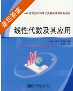 线性代数及其应用 课后答案 (白同亮 高桂英) - 封面