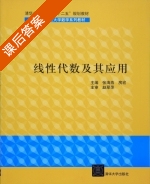 线性代数及其应用 课后答案 (张海燕 房宏) - 封面
