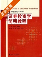 证券投资学简明教程 课后答案 (张宣庆 蒋海涛) - 封面