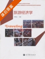 旅游经济学 课后答案 (李炳义) - 封面