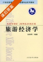 旅游经济学 课后答案 (孙厚琴) - 封面