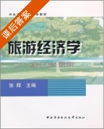 旅游经济学 课后答案 (张辉) - 封面