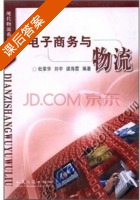 电子商务与物流 课后答案 (杜荣华) - 封面