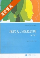 现代人力资源管理 第三版 课后答案 (刘金章 孙可娜) - 封面