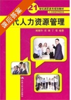 现代人力资源管理 课后答案 (阚雅玲 吴强) - 封面