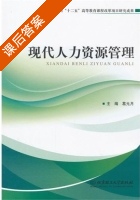现代人力资源管理 课后答案 (葛元月) - 封面