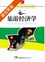旅游经济学 课后答案 (丁侃) - 封面