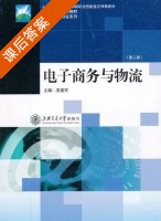 电子商务与物流 第三版 课后答案 (王绍军) - 封面