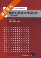 单片机原理与接口技术 C语言版 课后答案 (周国运 鲁庆宾) - 封面