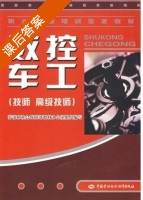 数控车工 课后答案 (劳动和社会保障部教材办公室组织) - 封面