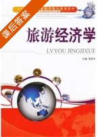旅游经济学 课后答案 (祝碧青) - 封面