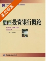 投资银行概论 课后答案 (董雪梅) - 封面
