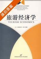 旅游经济学 课后答案 (徐虹 康晓梅) - 封面