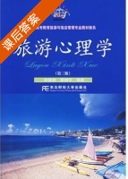 旅游心理学 第三版 课后答案 (孙喜林 荣晓华) - 封面