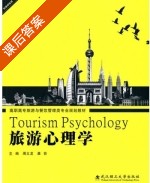 旅游心理学 课后答案 (周义龙 龚芸) - 封面
