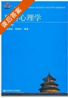 旅游心理学 第四版 课后答案 (孙喜林 荣晓华) - 封面
