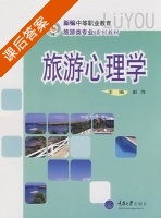 旅游心理学 课后答案 (彭萍) - 封面