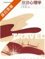 旅游心理学 课后答案 (刘晓杰) - 封面