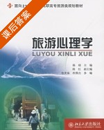 旅游心理学 课后答案 (陈琦) - 封面