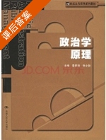 政治学原理 课后答案 (景跃进 张小劲) - 封面