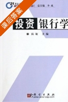 投资银行学 课后答案 (阎敏) - 封面