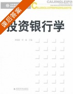 投资银行学 课后答案 (刘瑞波 崔越) - 封面