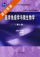 医学免疫学与微生物学 第四版 课后答案 (白惠卿 陈育民) - 封面