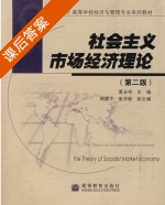社会主义市场经济理论 第二版 课后答案 (夏永详) - 封面