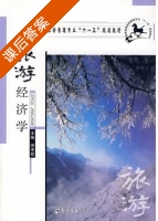 旅游经济学 课后答案 (田孝蓉) - 封面
