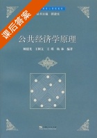 公共经济学原理 课后答案 (顾建光 王树文) - 封面