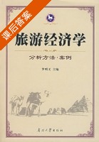 旅游经济学 分析方法 案例 课后答案 (罗明义) - 封面