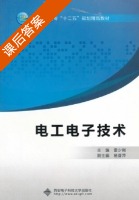 电工电子技术 课后答案 (雷少刚) - 封面