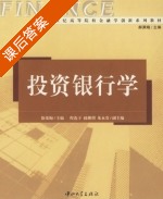 投资银行学 课后答案 (徐荣梅 程连于) - 封面