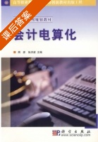 会计电算化 课后答案 (周彦 张洪波) - 封面
