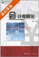 会计电算化 课后答案 (刘凯) - 封面