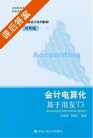 会计电算化 基于用友T3 课后答案 (张瑞君 殷建红) - 封面