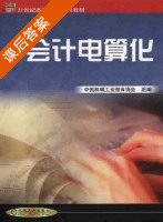 会计电算化 课后答案 (王万水) - 封面