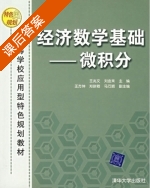经济数学基础-微积分 课后答案 (王兆文 刘金来) - 封面