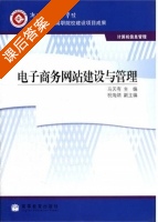 电子商务网站建设与管理 课后答案 (马天有) - 封面