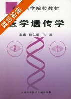 医学遗传学 课后答案 (陈仁彪 冯波) - 封面