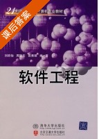 软件工程 课后答案 (刘欣怡 周跃东) - 封面